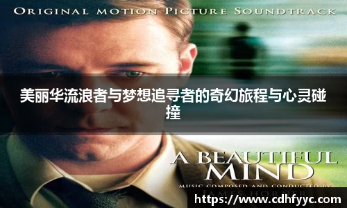 美丽华流浪者与梦想追寻者的奇幻旅程与心灵碰撞