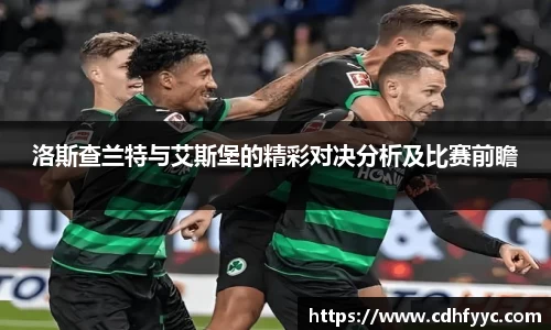 洛斯查兰特与艾斯堡的精彩对决分析及比赛前瞻