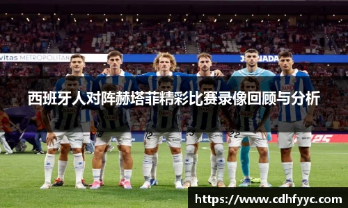 西班牙人对阵赫塔菲精彩比赛录像回顾与分析